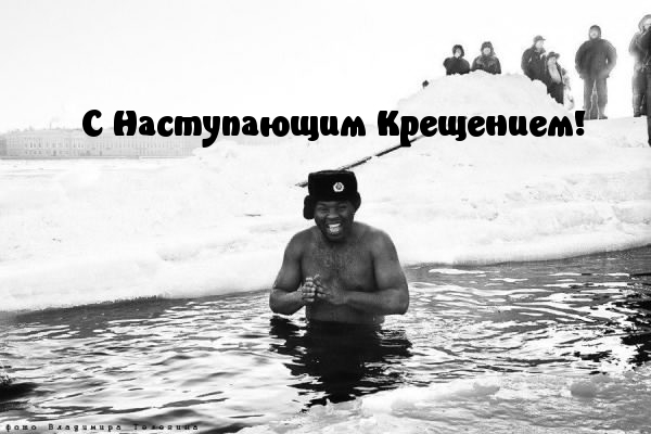 С Наступающим Крещением!
