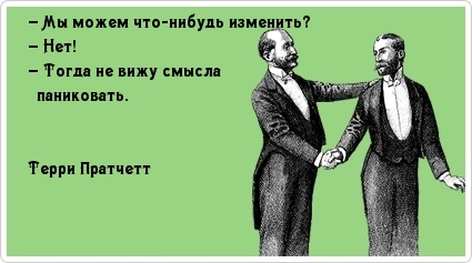 Мы можем что-нибудь изменить?
