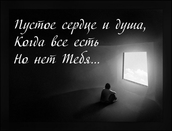 Пустое сердце и душа