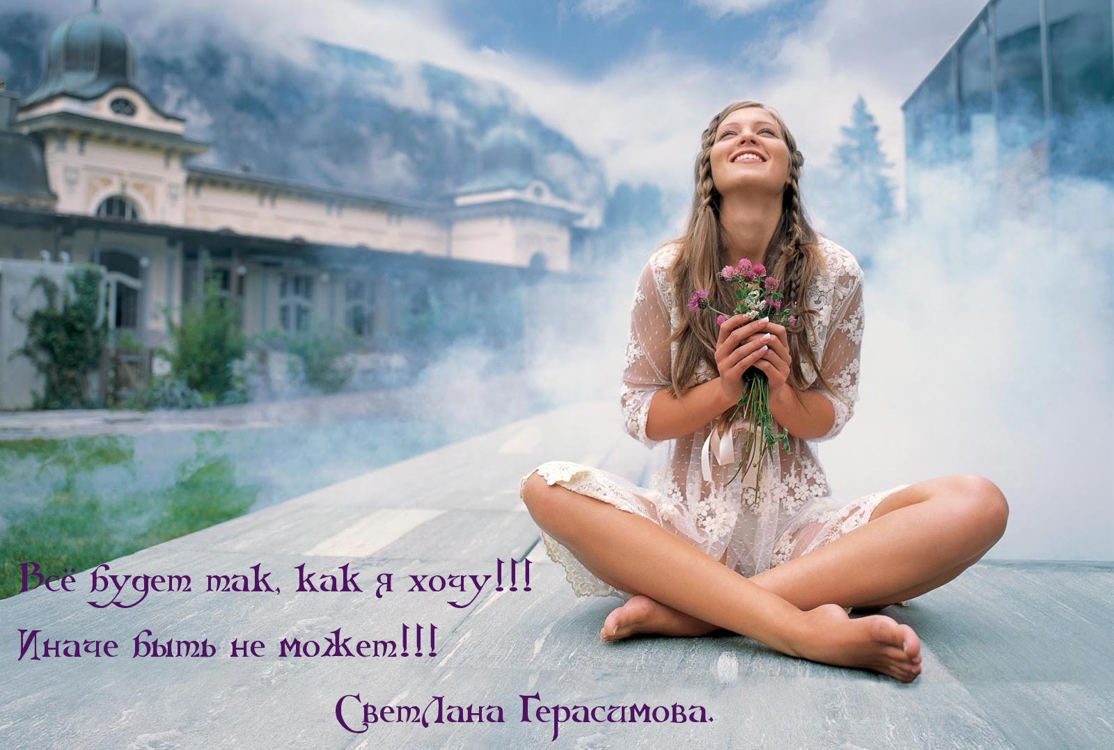 Всё будет так, как я хочу!