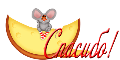 Спасибо  — смешные картинки