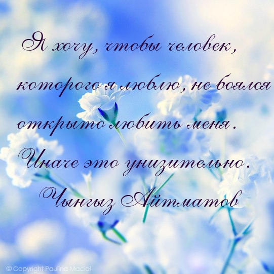 Человек, которого я люблю, не боялся открыто любить меня