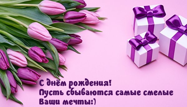 С днём рождения!
