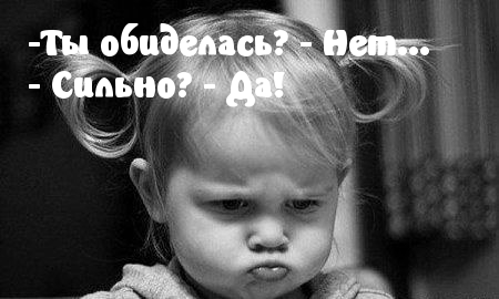 Ты обиделась?