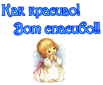 Как красиво! Вот спасибо!  — бесплатно