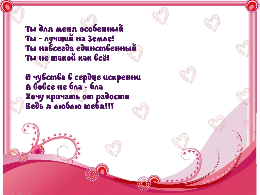 Ты для меня особенный