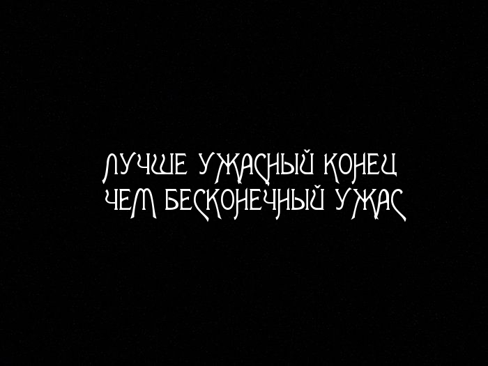 ЛУЧШЕ УЖАСНЫЙ КОНЕЦ ЧЕМ БЕСКОНЕЧНЫЙ УЖАС
