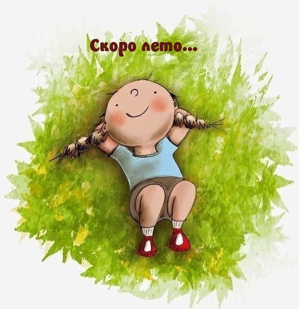 Скоро лето…