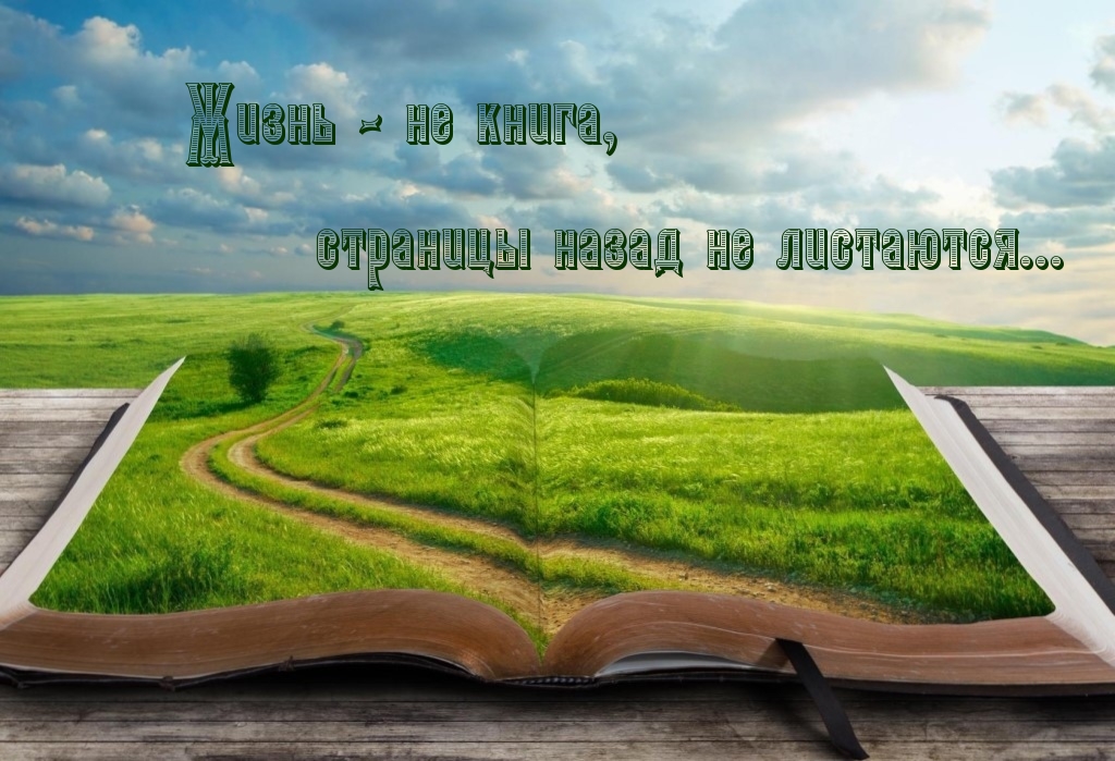 Жизнь — не книга