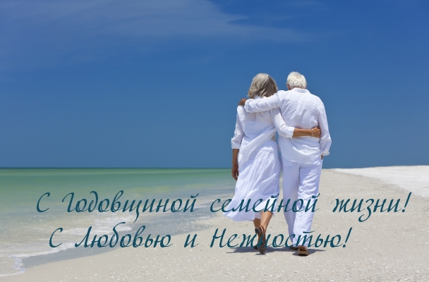С Годовщиной семейной жизни!