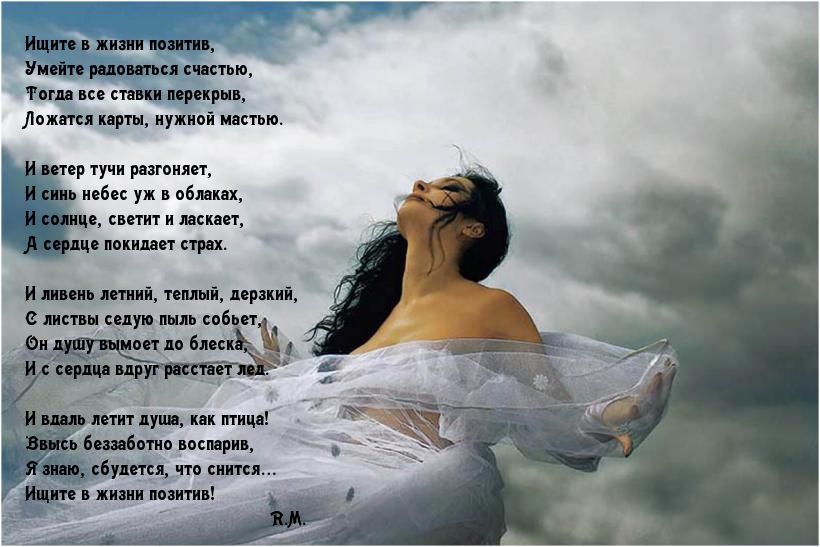 Ищите в жизни позитив