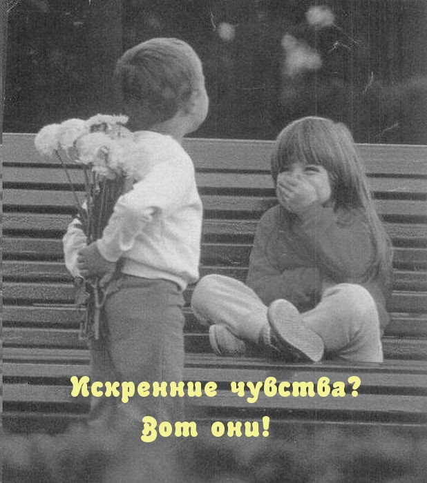 Искренние чувства