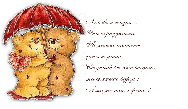 Картинки с надписями. Любовь и жизнь....