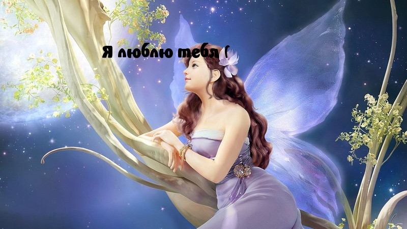 Я люблю тебя