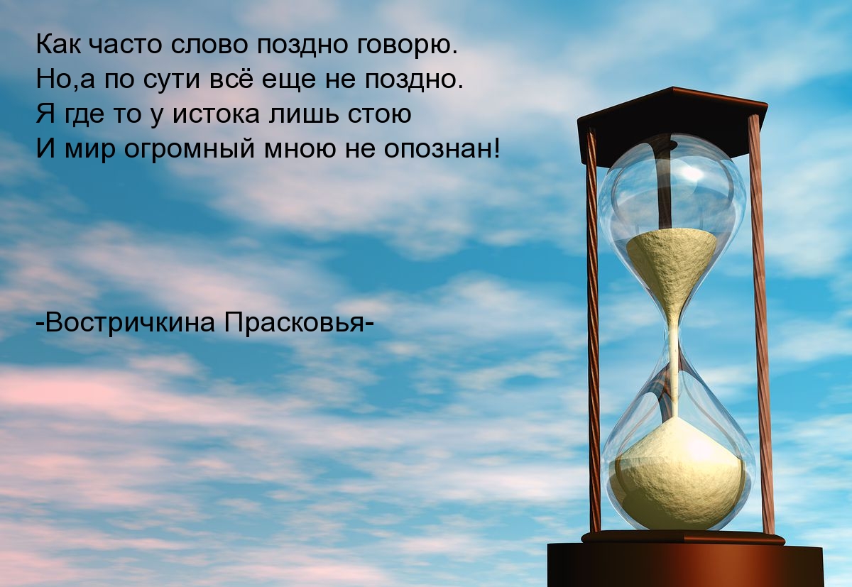 Как часто слово поздно говорю.