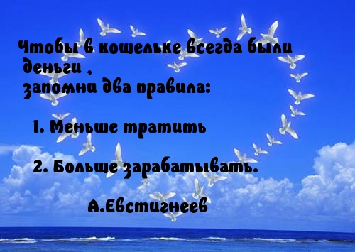 Чтобы в кошельке всегда были деньги