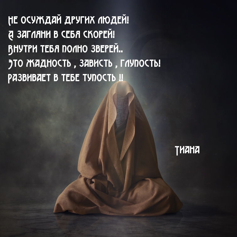 Не осуждай других людей!