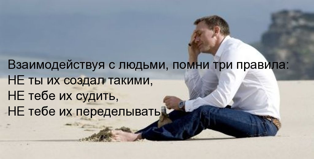 Взаимодействуя с людьми, помни три правила