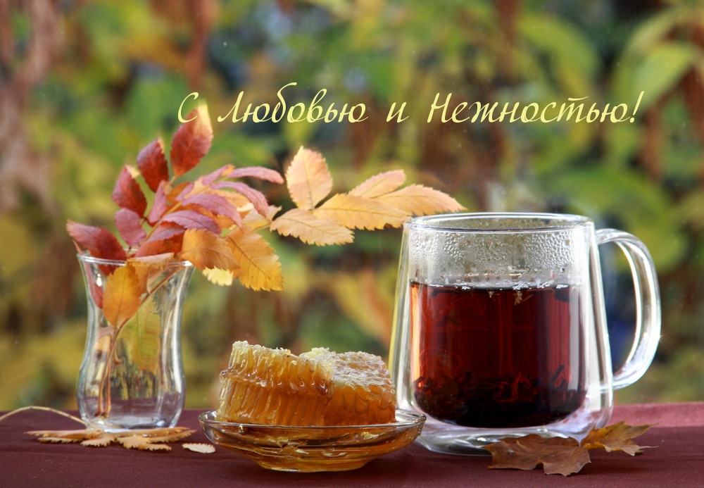 С Любовью и Нежностью!