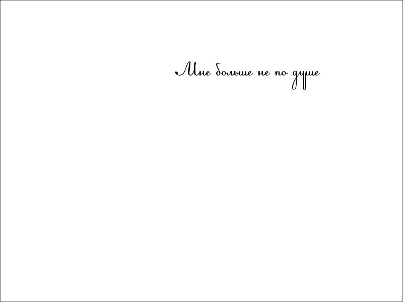 Мне больше не по душе