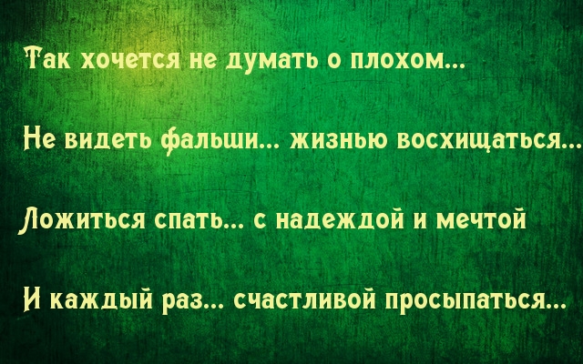 Так хочется не думать о плохом…