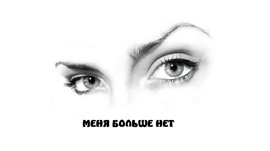 МЕНЯ БОЛЬШЕ НЕТ