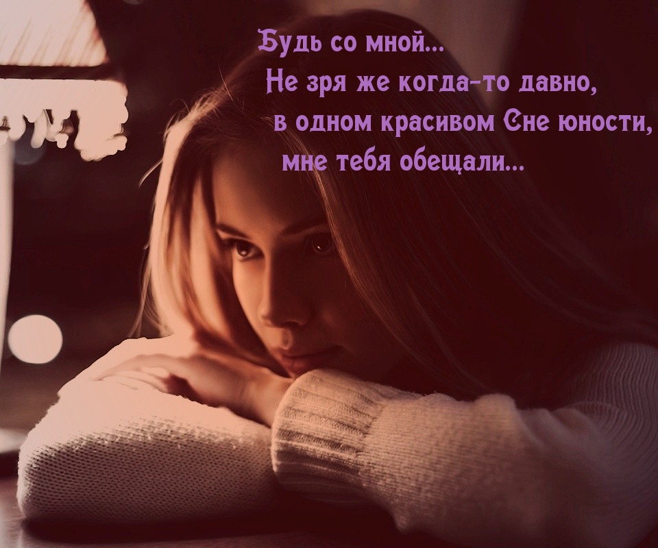 Будь со мной