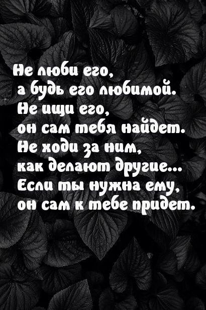Не люби его, а будь его любимой