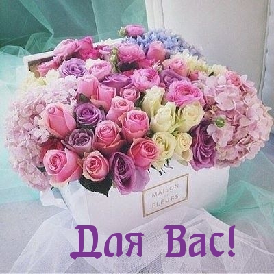 Для Вас!