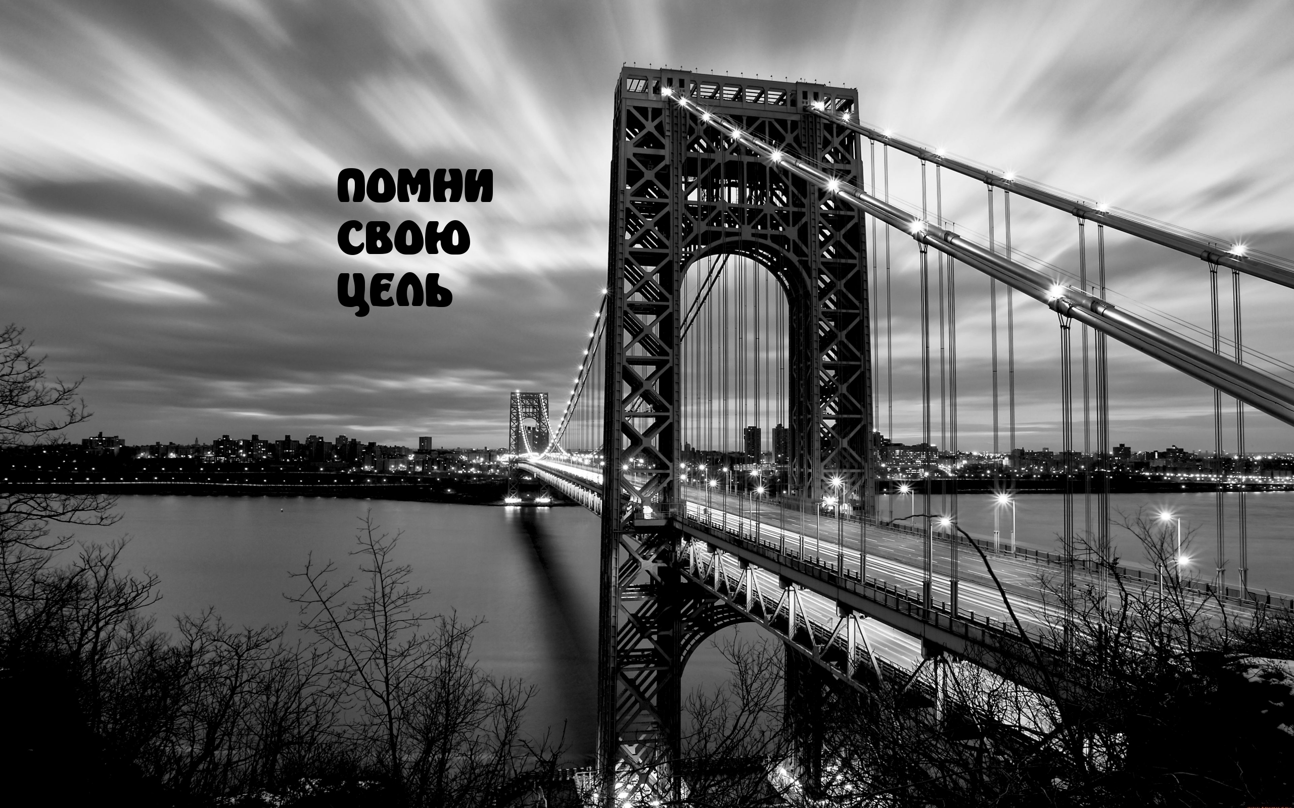 ПОМНИ СВОЮ ЦЕЛЬ
