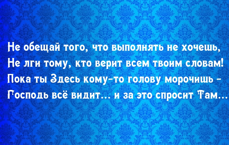 Не обещай того, что выполнять не хочешь