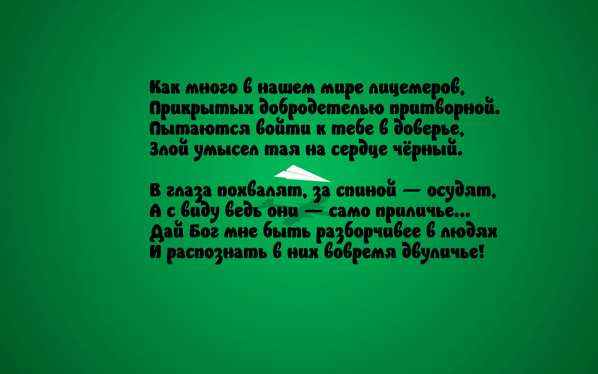 Как много в нашем мире лицемеров