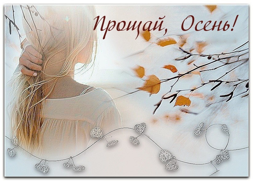 Прощай, Осень!