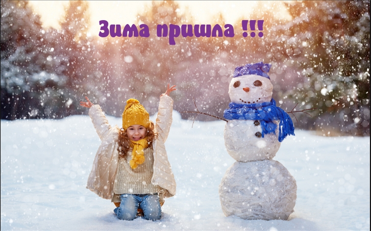 Зима пришла