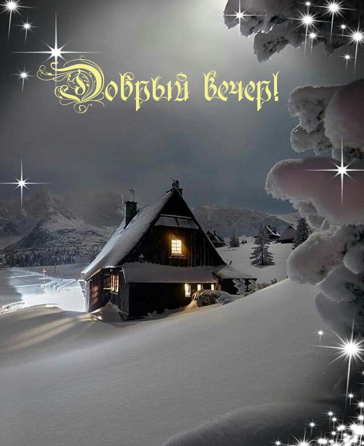 Добрый вечер