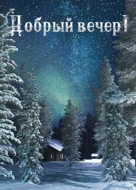 Добрый вечер