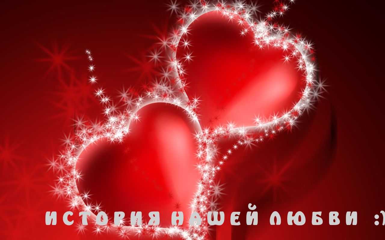 История нашей любви
