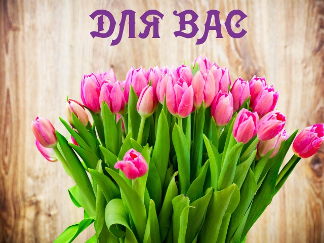 ДЛЯ ВАС
