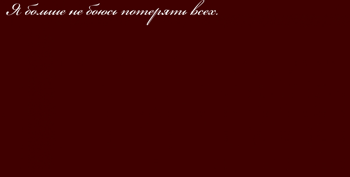Я больше не боюсь потерять всех