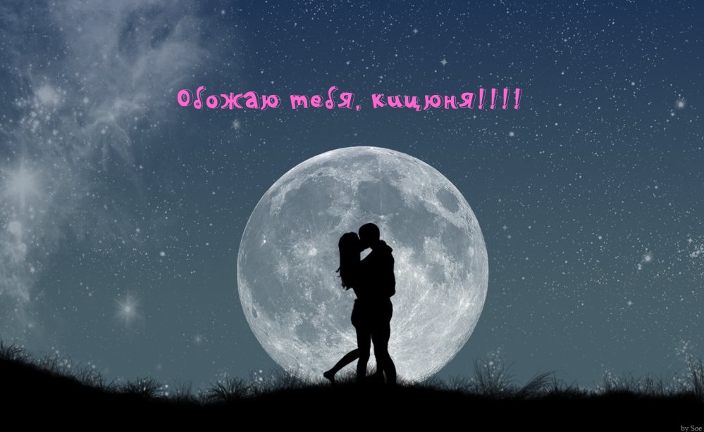 Обожаю тебя, кицюня