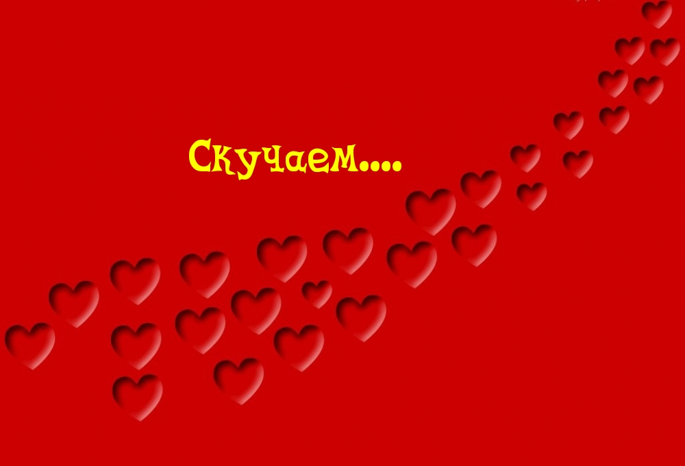 Скучаем…