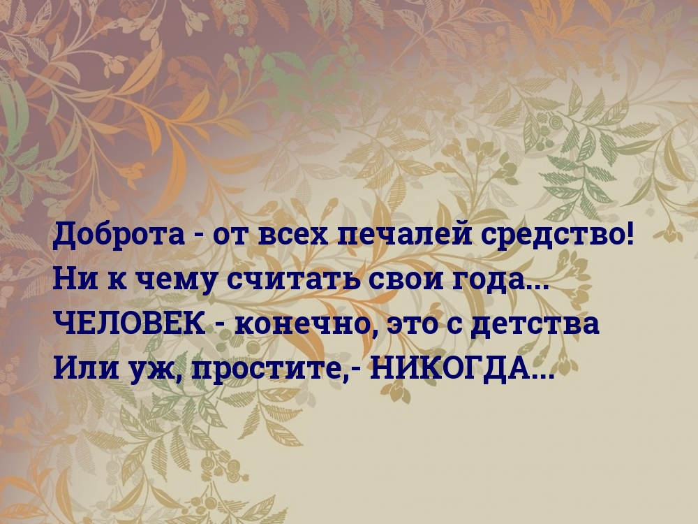 Доброта — от всех печалей средство!