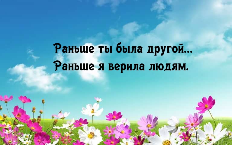 Раньше ты была другой