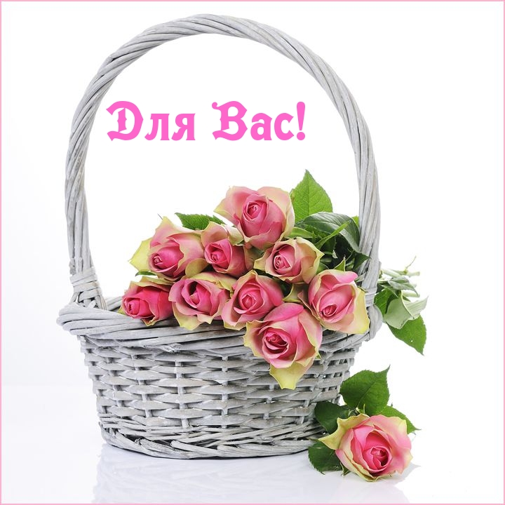 Для Вас!