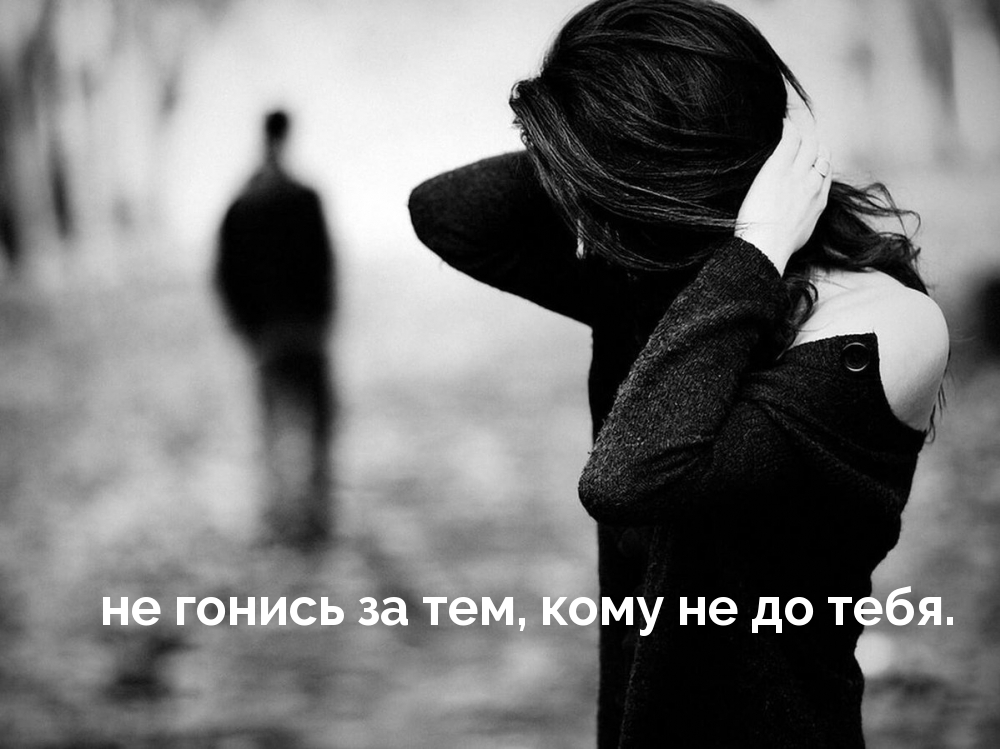 не гонись