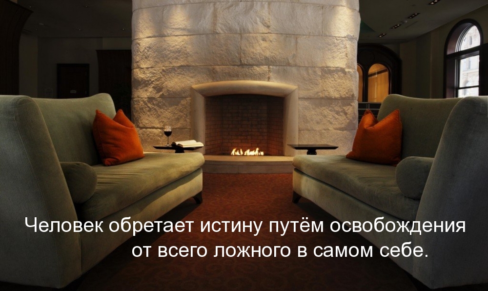 Человек обретает истину