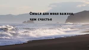 Смысл для меня важнее чем счастье