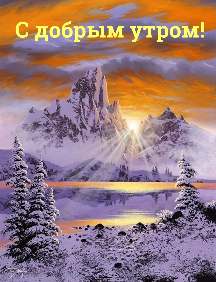 С добрым утром!