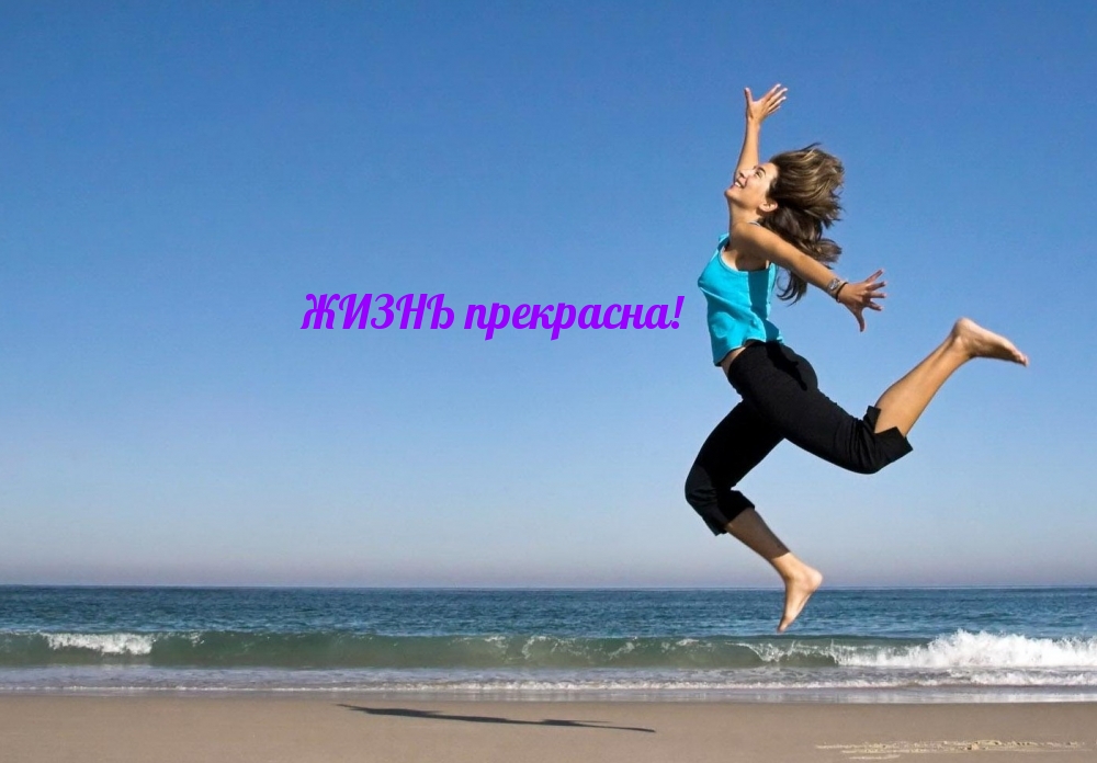 ЖИЗНЬ прекрасна!