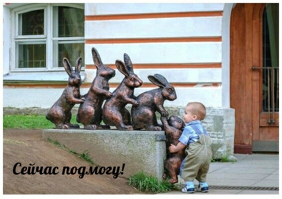 Сейчас подмогу!